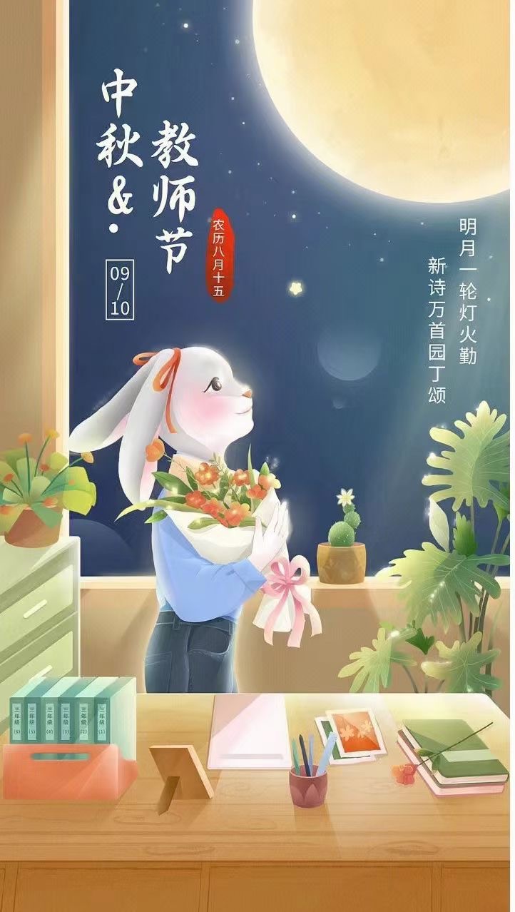 中秋，教師節(jié)日快樂